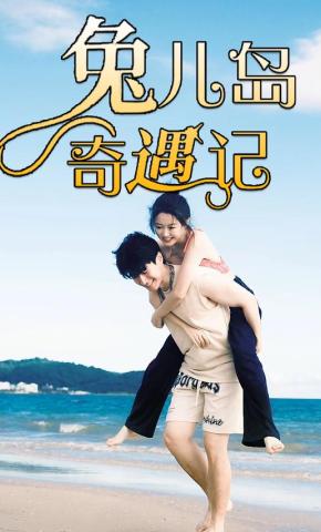 短剧兔儿岛奇遇记海报