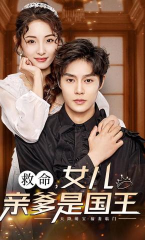 短剧《救命，女儿亲爹是国王》海报