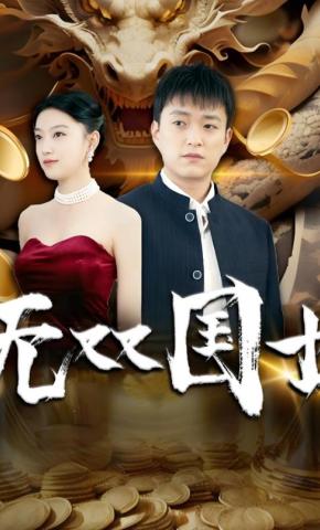 短剧《无双国士》海报