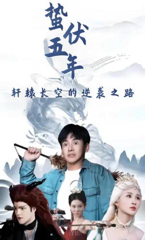 短剧蛰伏五年，轩辕长空的逆袭之路海报
