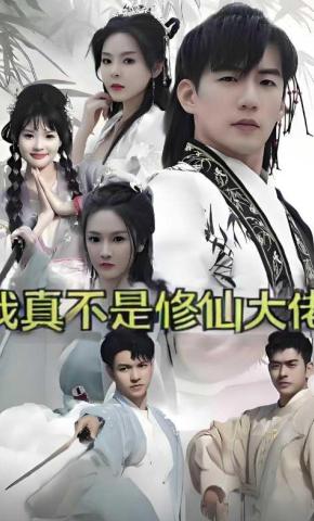 短剧我真不是修仙大佬海报
