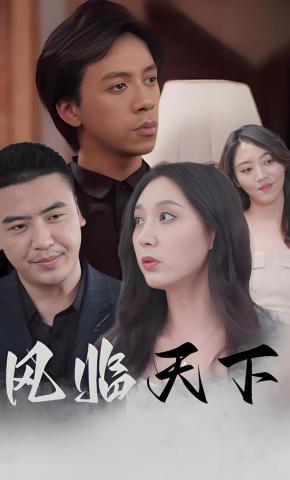 短剧《风临天下》海报