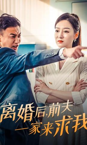 短剧《离婚后，前夫一家来求我》海报