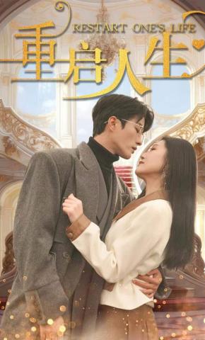 短剧《重启人生》海报