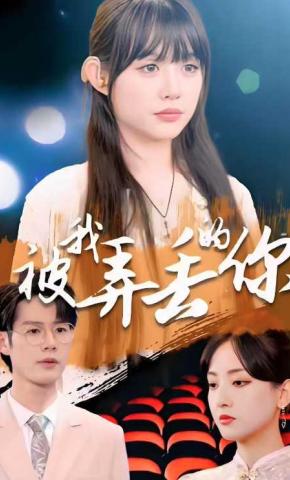 短剧《被我弄丢的你》海报