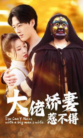 短剧《大佬娇妻惹不得》海报