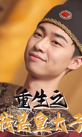 短剧重生之我是皇太子海报