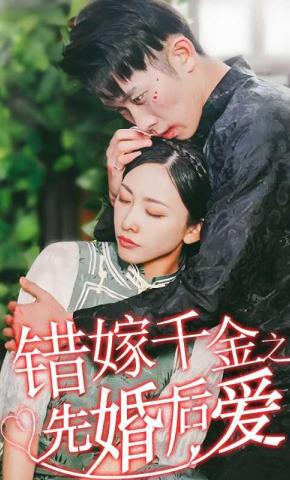 短剧《错嫁千金之先婚后爱》海报