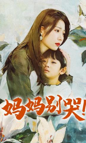 短剧《妈妈别哭》海报