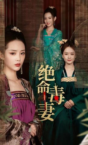 短剧《绝命毒妻》海报