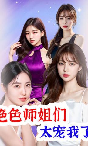 短剧绝色师姐们太宠我了海报