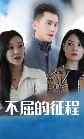 短剧不屈的征程海报