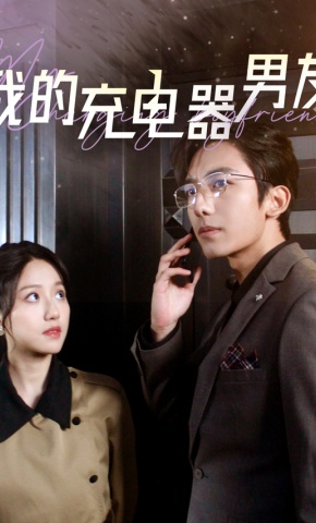 短剧我的充电器男友海报