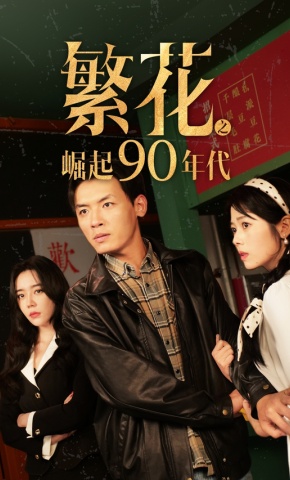 短剧《繁花之崛起90年代》海报