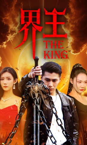 短剧《界王》海报