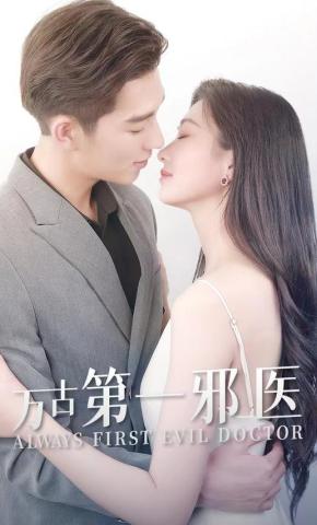 短剧万古第一邪医海报