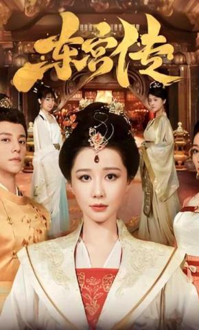 短剧东宫传海报