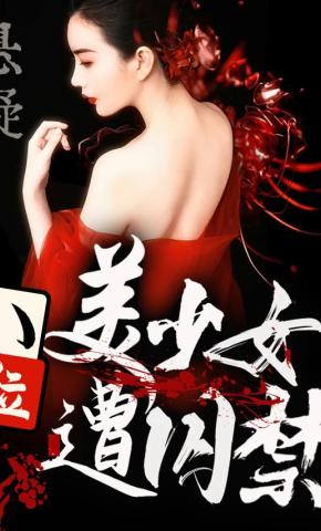 短剧悬疑：八位美少女遭囚禁海报