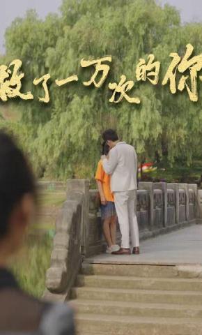 短剧救了一万次的你海报