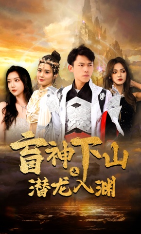 短剧盲神下山之潜龙入渊海报
