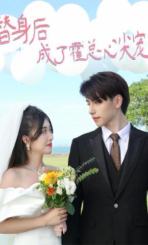 短剧《替身后成了霍总心尖宠》海报