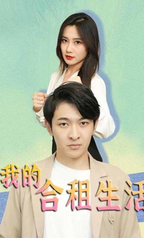 短剧我的合租生活海报