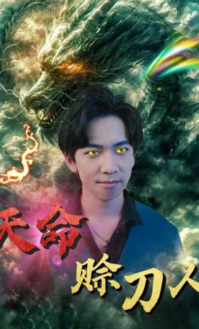 短剧天命赊刀人海报