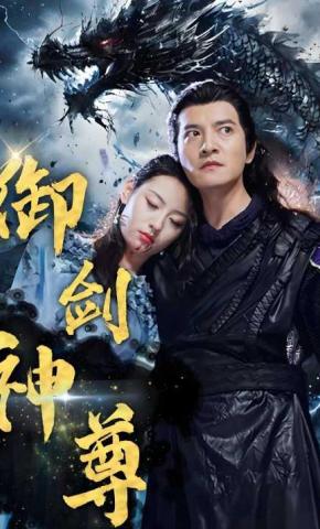 短剧御剑神尊海报