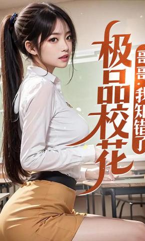 短剧极品校花：哥哥，我知错了海报