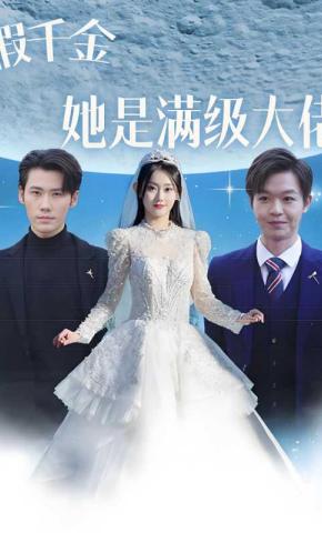 短剧假千金她是满级大佬海报