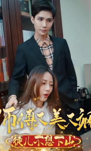 短剧师傅又美又飒，徒儿不想下山海报