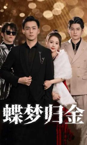 短剧《蝶梦归金》海报