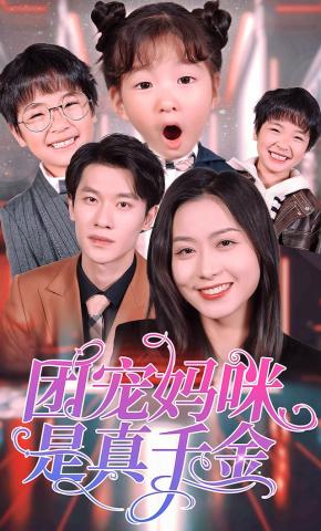 短剧《团宠妈咪是真千金》海报