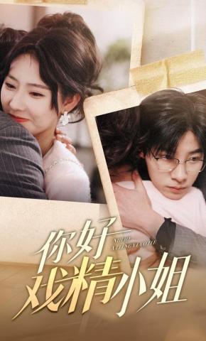 短剧《你好戏精小姐》海报