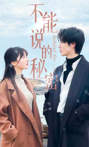 短剧不能说的秘密海报