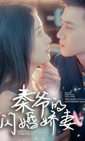 短剧《秦爷的闪婚娇妻》海报