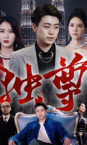 短剧《独尊》海报