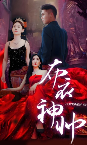 短剧《布衣神帅》海报