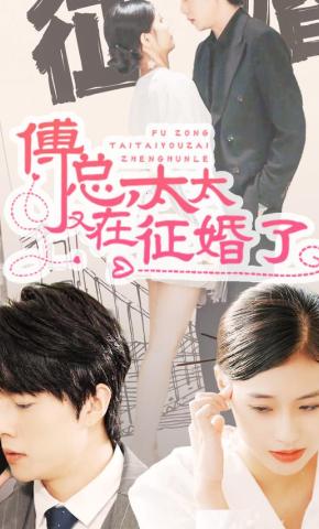 短剧《傅总，太太又在征婚了》海报