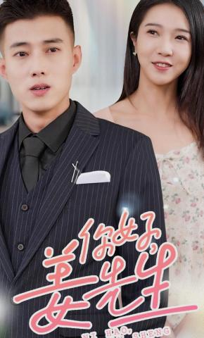 短剧《你好，姜先生》海报