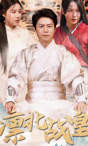 短剧《凛北战皇》海报