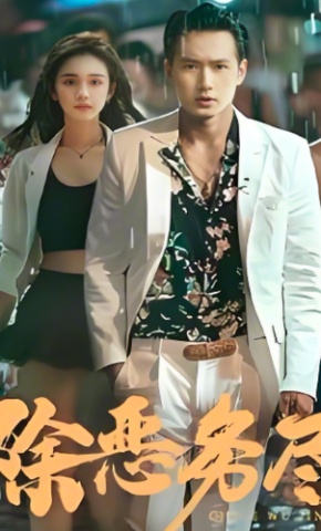 短剧《除恶务尽》海报