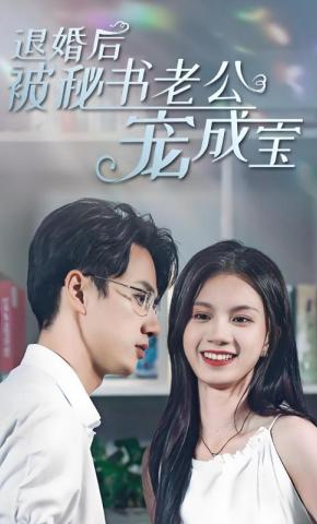 短剧《退婚后被秘书老公宠成宝》海报