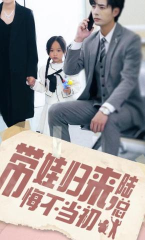 短剧带娃归来陆总悔不当初海报