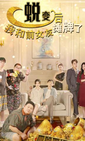 短剧蜕变后，我和前女友摊牌了海报