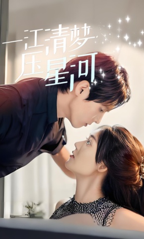 短剧《一江清梦压星河》海报