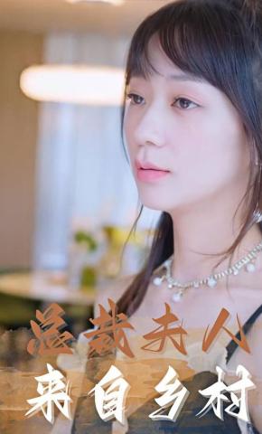 短剧《总裁夫人来自乡村》海报