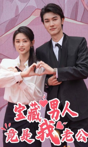 短剧《宝藏男人竟是我老公》海报