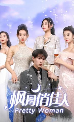 短剧枫月俏佳人海报