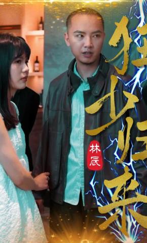 短剧狂少归来海报